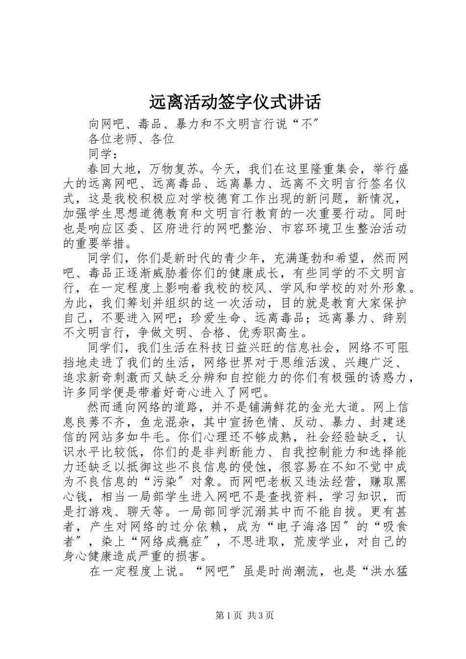 2023年远离活动签字仪式致辞.docx_第1页