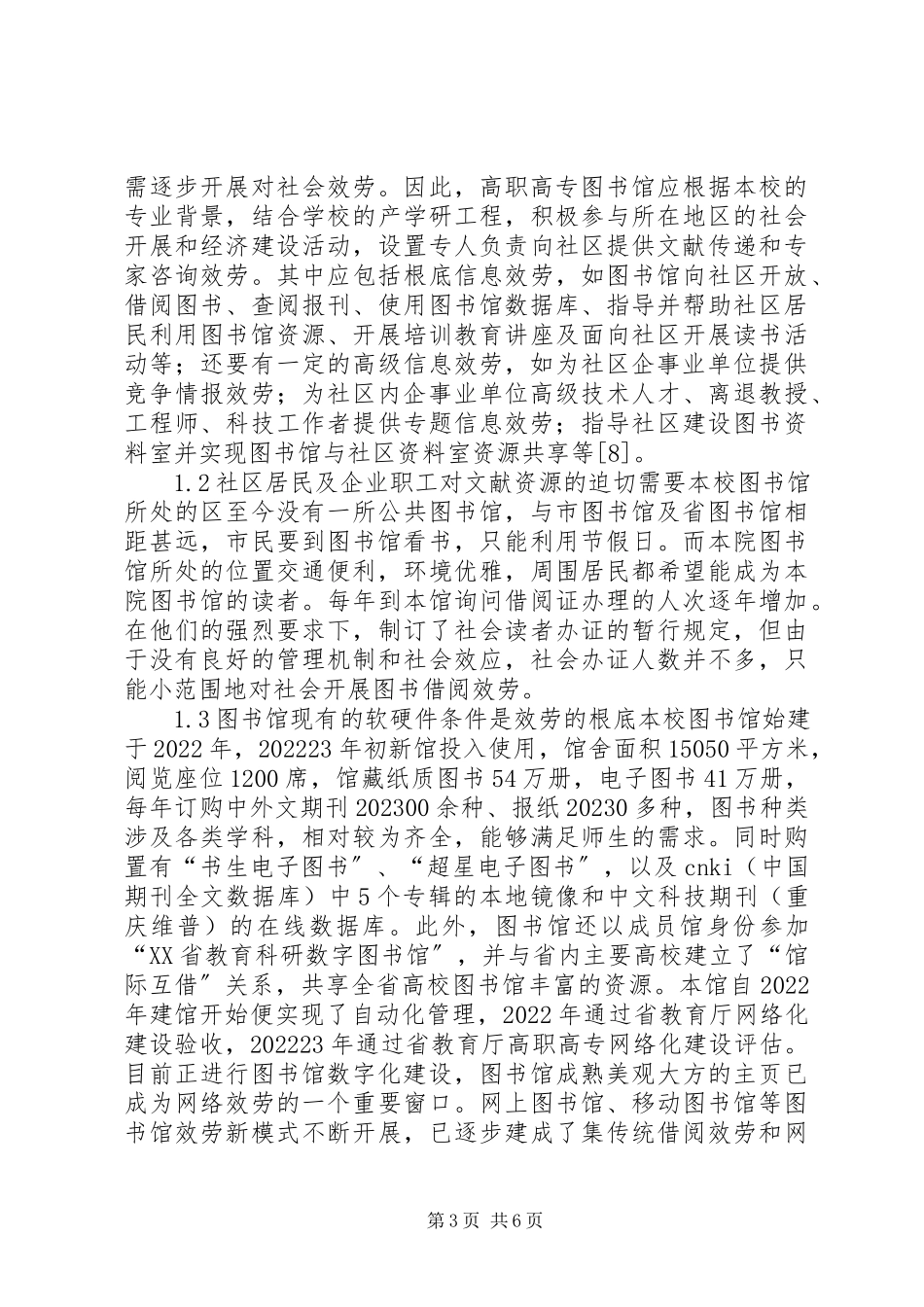 2023年小议图书馆服务社区的实践.docx_第3页
