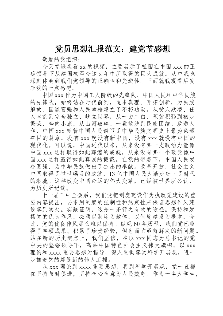 2023年党员思想汇报建党节感想.docx_第1页