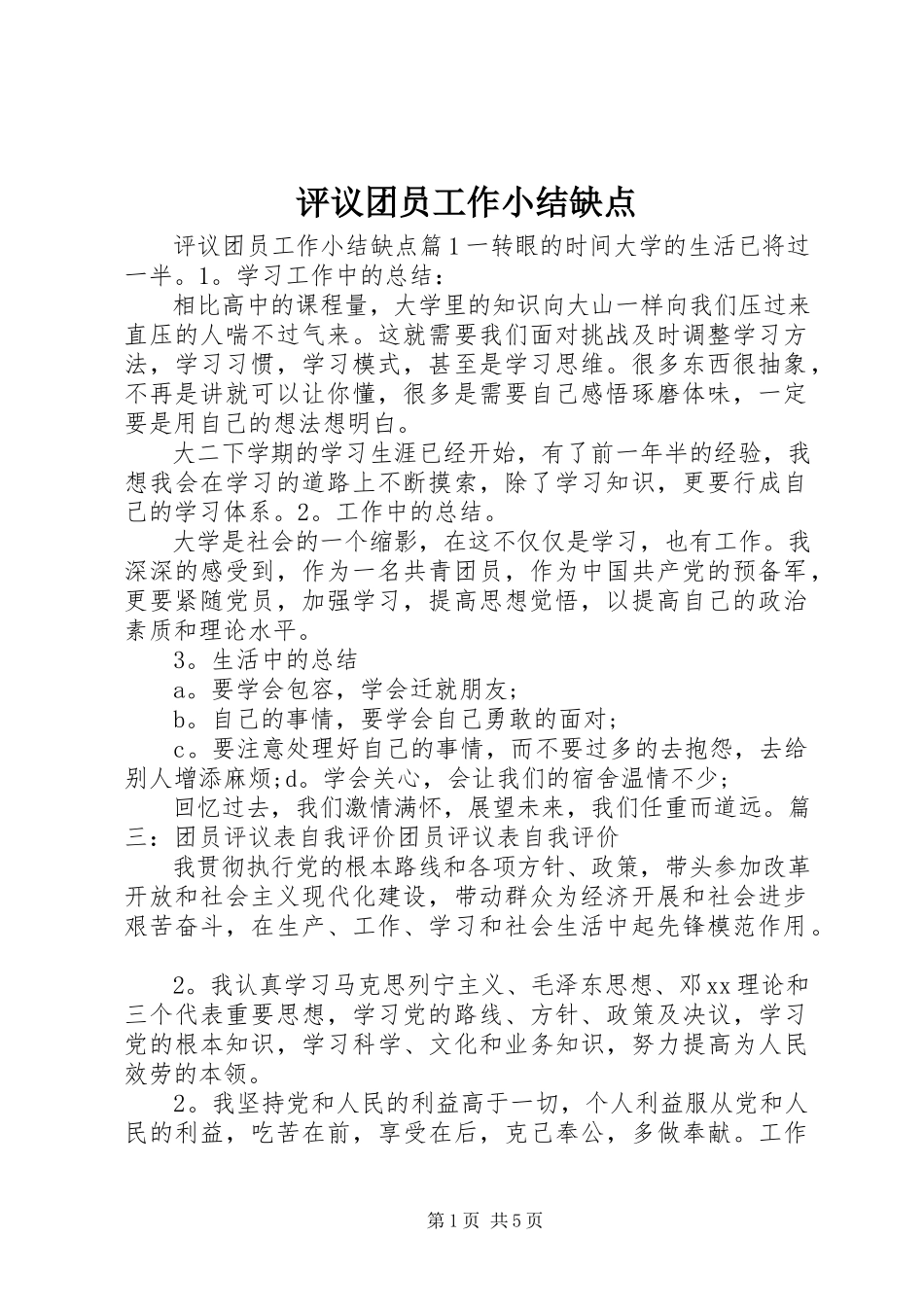 2023年评议团员工作小结缺点.docx_第1页