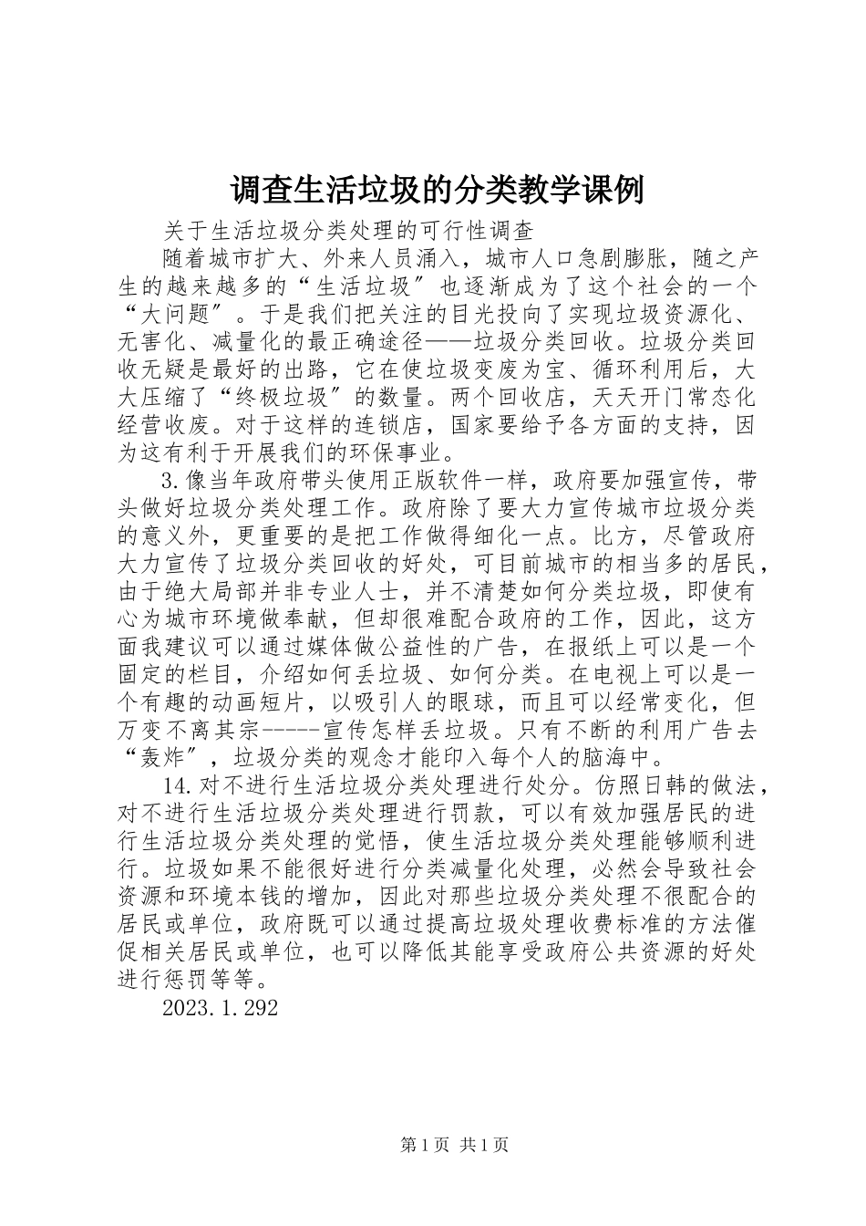 2023年《调查生活垃圾的分类》教学课例.docx_第1页