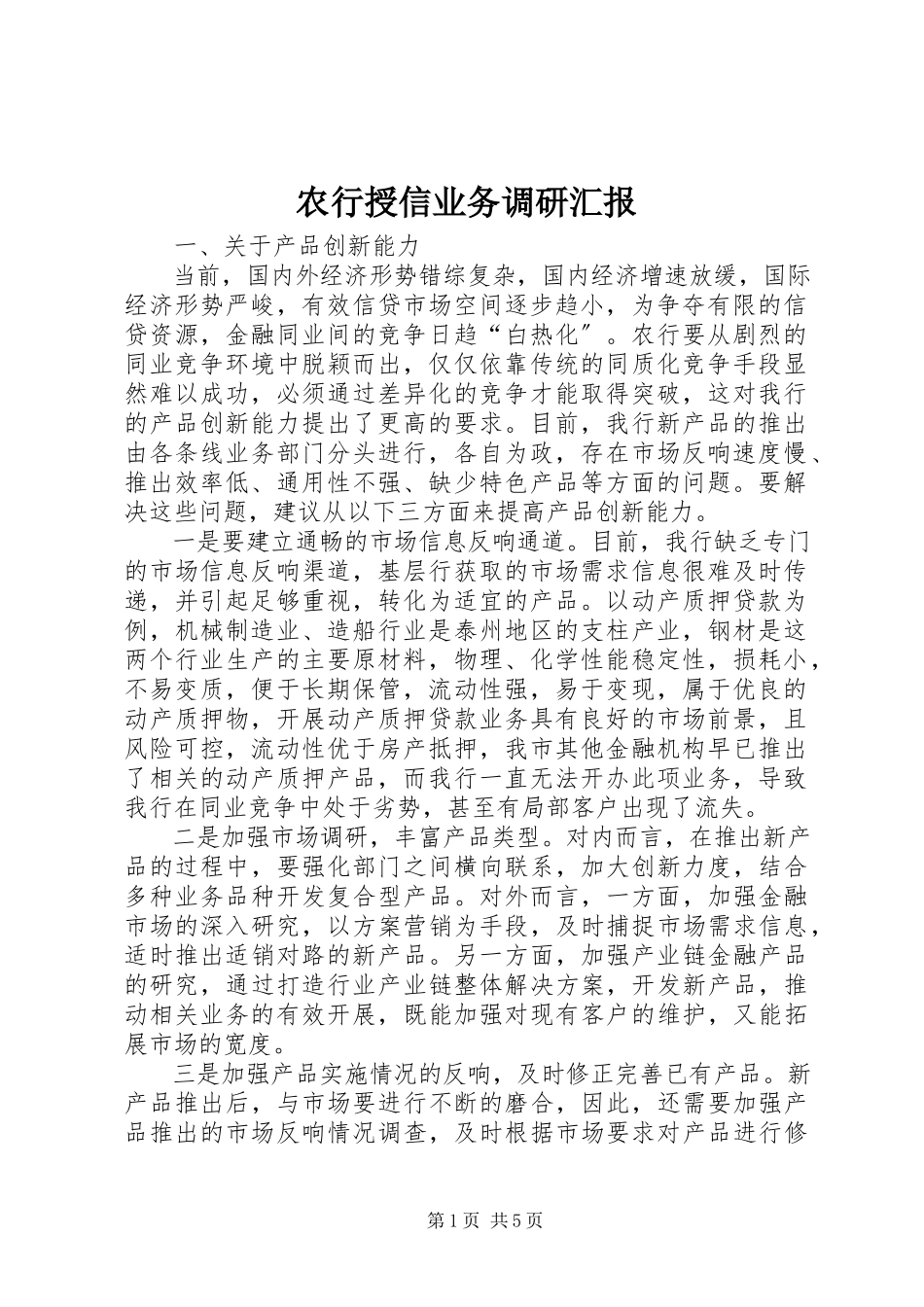 2023年农行授信业务调研汇报.docx_第1页