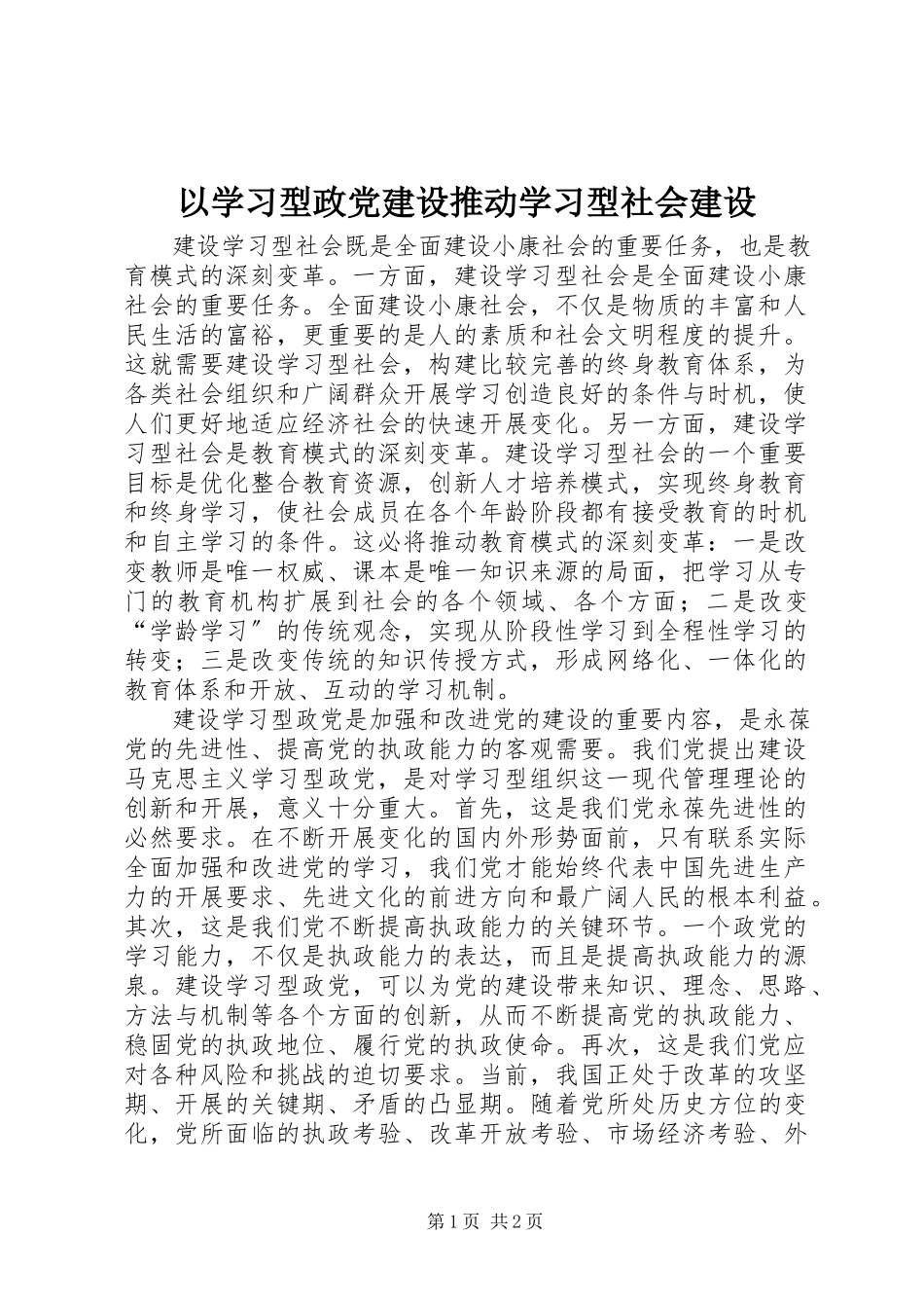 2023年以学习型政党建设推动学习型社会建设.docx_第1页