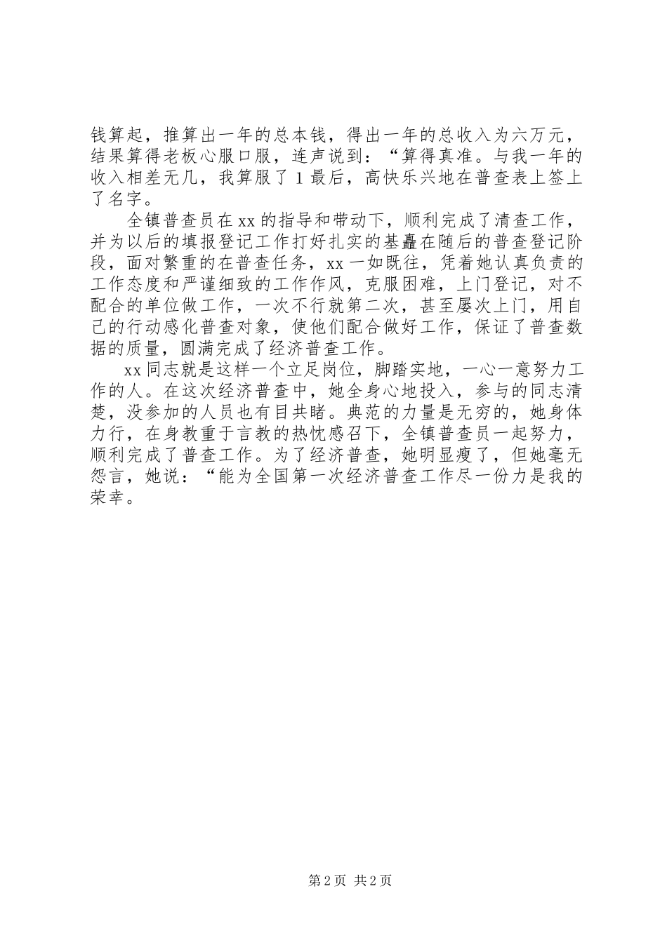 2023年先进经济普查员的事迹材料.docx_第2页