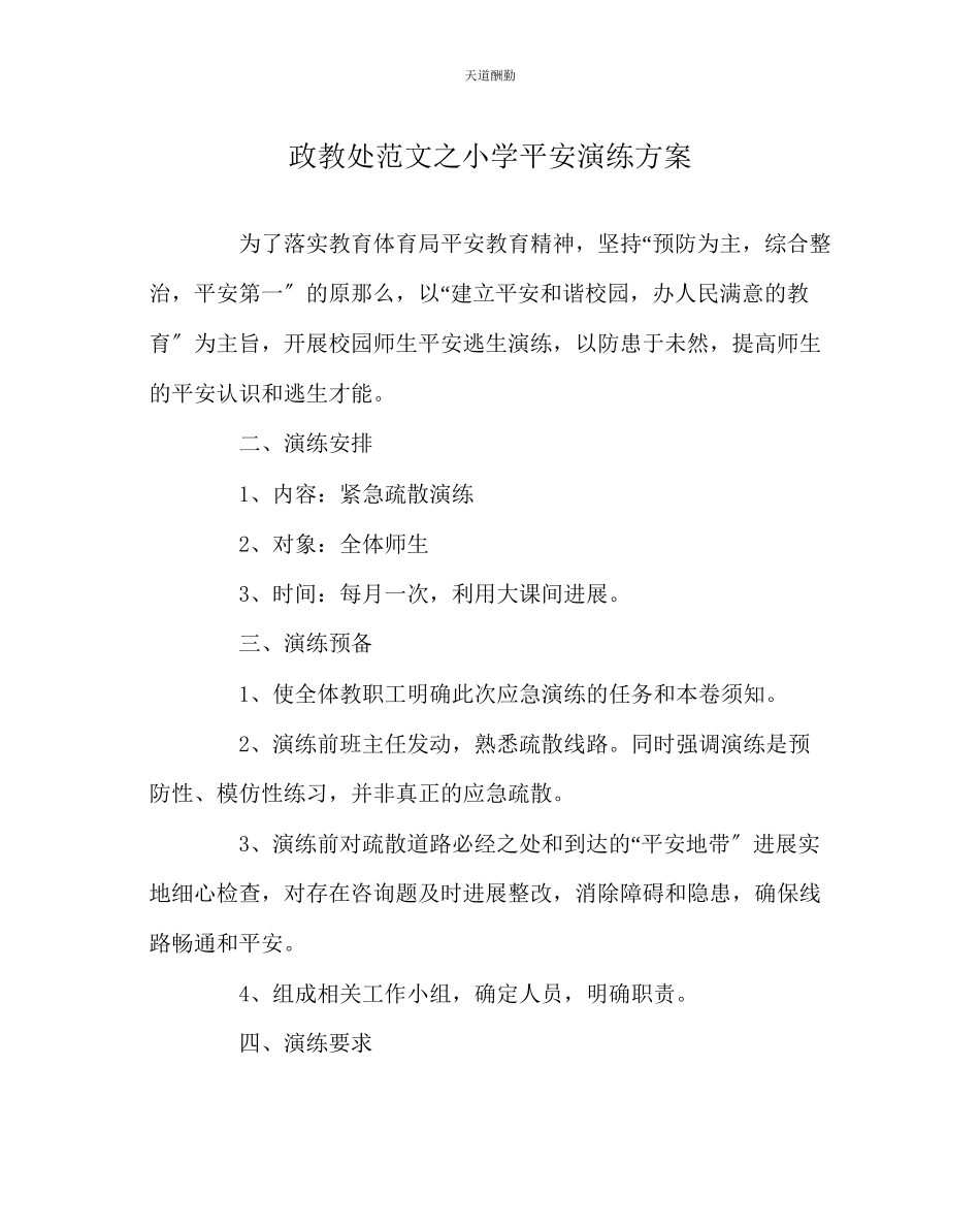 2023年政教处小学安全演练方案.docx_第1页