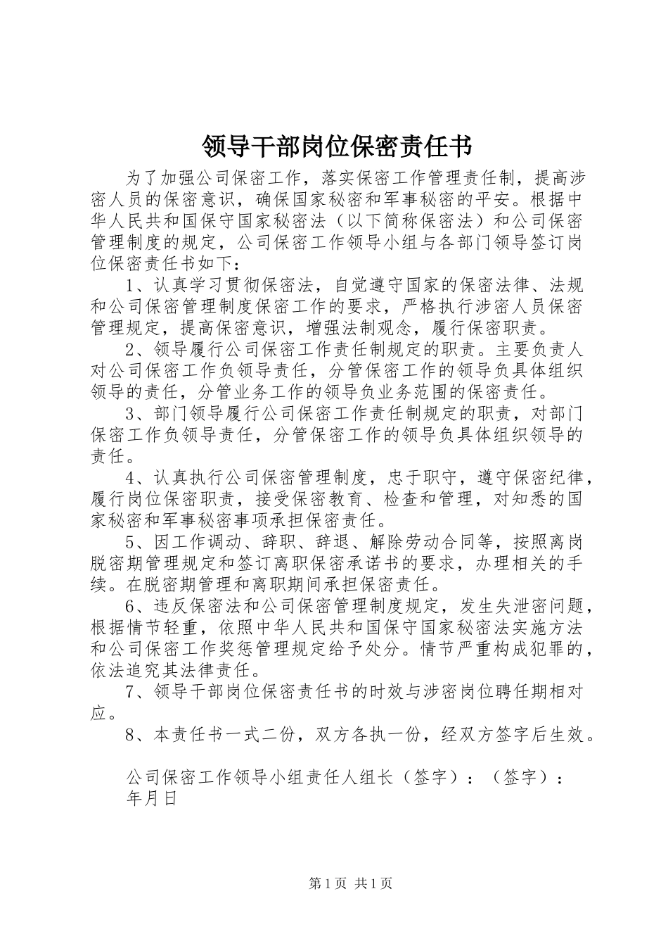 2023年领导干部岗位保密责任书.docx_第1页