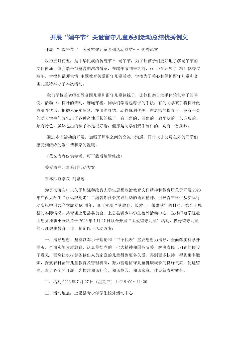 2023年开展“端午节”关爱留守儿童系列活动总结优秀例文.docx_第1页