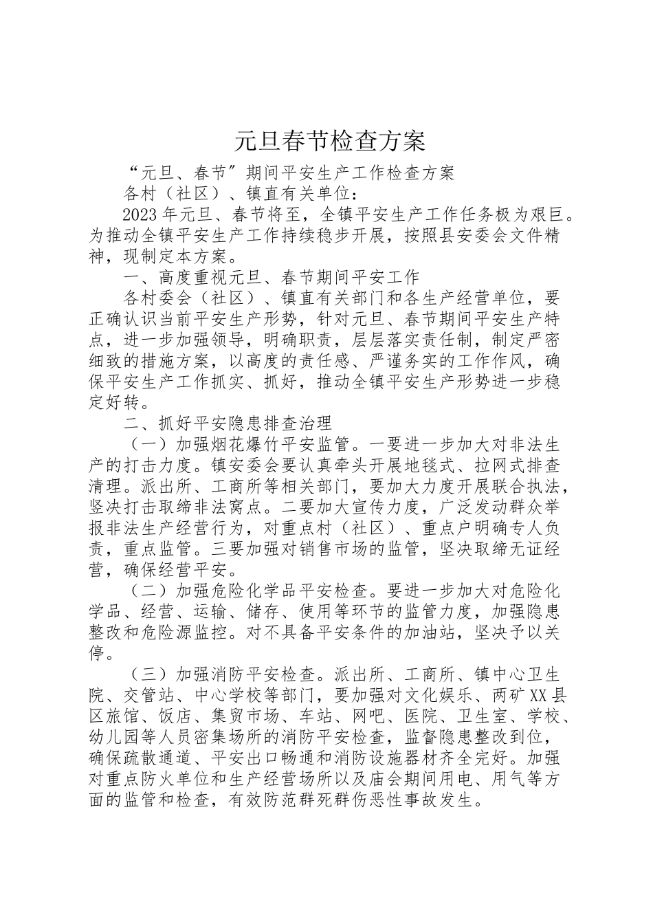 2023年元旦春节检查方案 4.doc_第1页