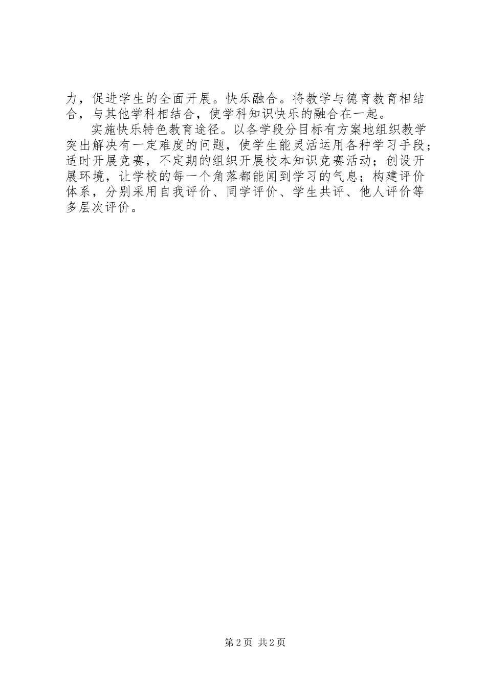 2023年特色办学经验交流材料五篇材料.docx_第2页