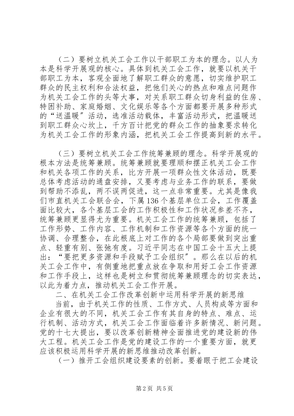 2023年机关工会科学发展的新理念新思维新要求.docx_第2页