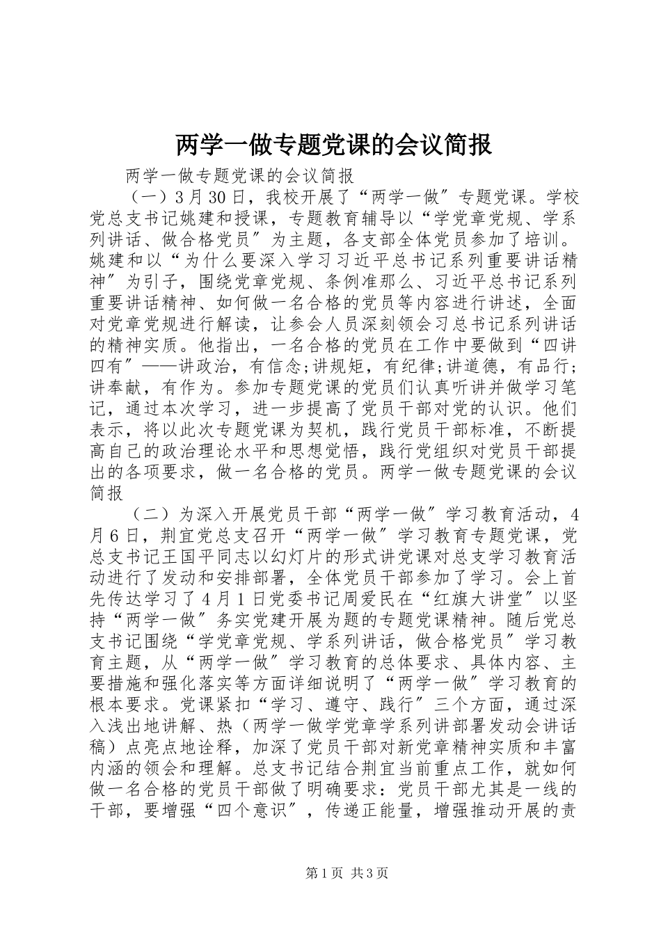 2023年两学一做专题党课的会议简报.docx_第1页