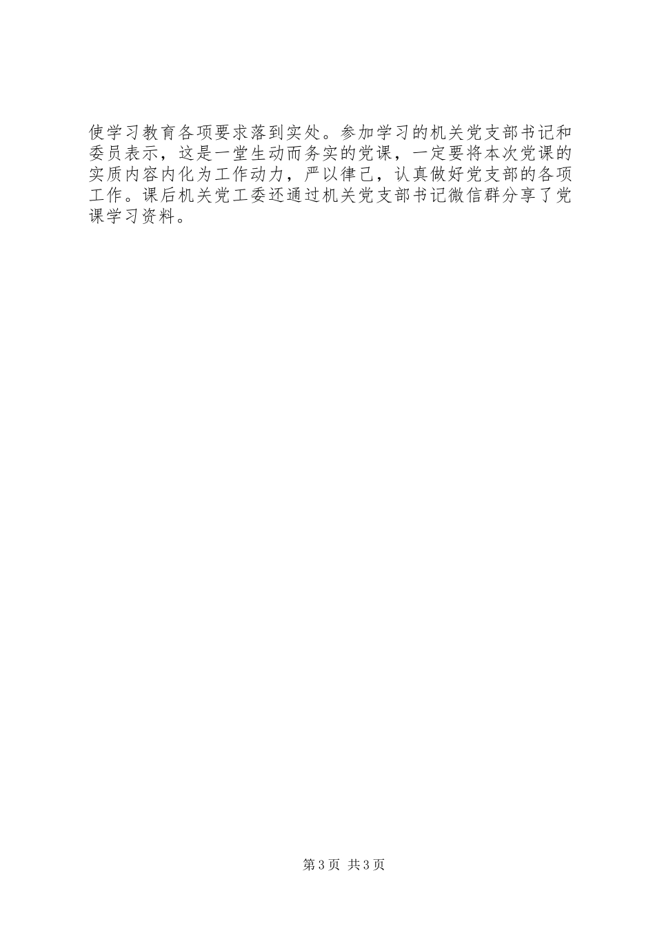 2023年两学一做专题党课的会议简报.docx_第3页