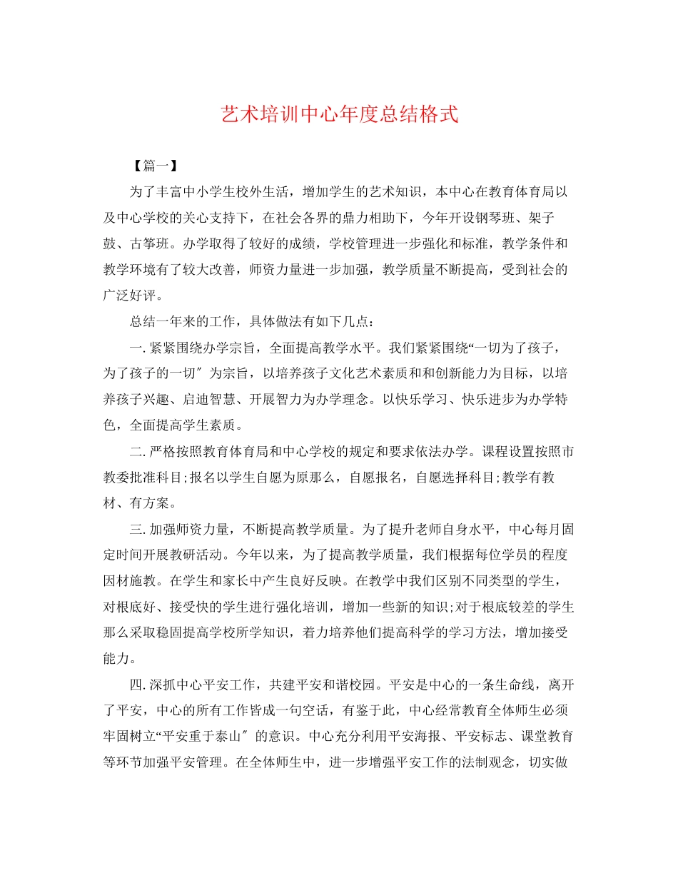 2023年艺术培训中心度总结格式.docx_第1页