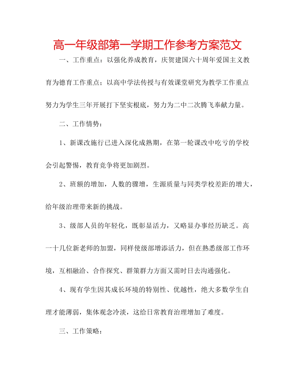 2023年高一级部第一学期工作计划范文.docx_第1页