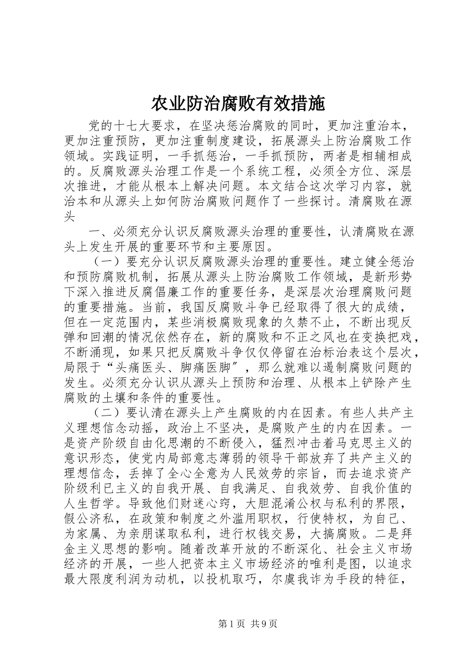 2023年农业防治腐败有效措施.docx_第1页