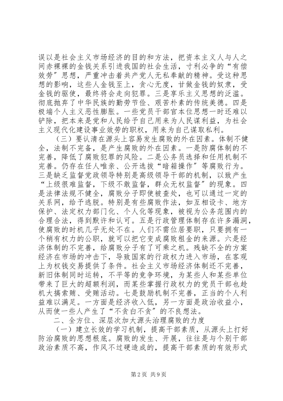 2023年农业防治腐败有效措施.docx_第2页