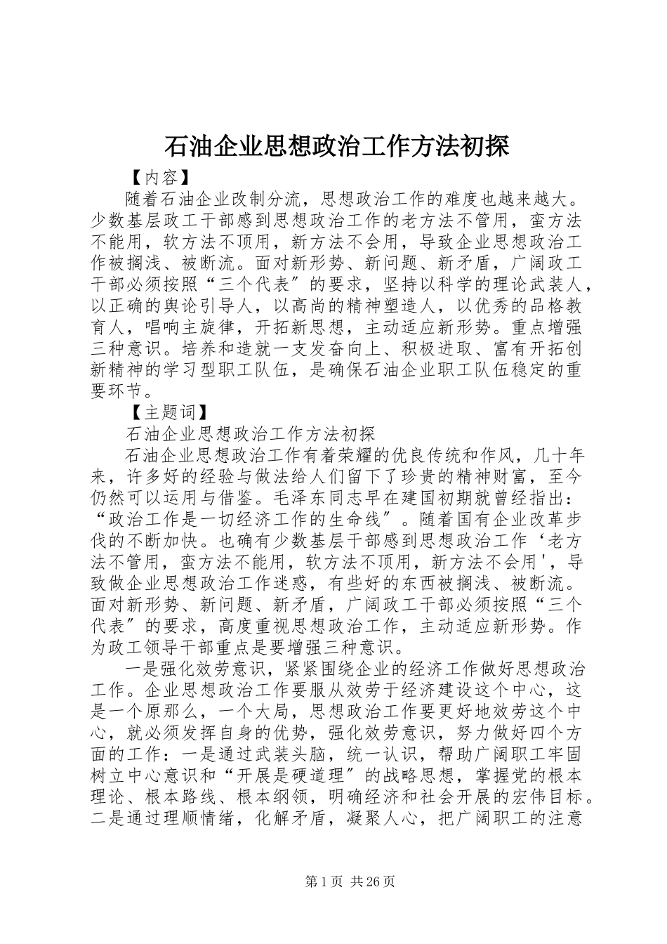 2023年石油企业思想政治工作方法初探.docx_第1页