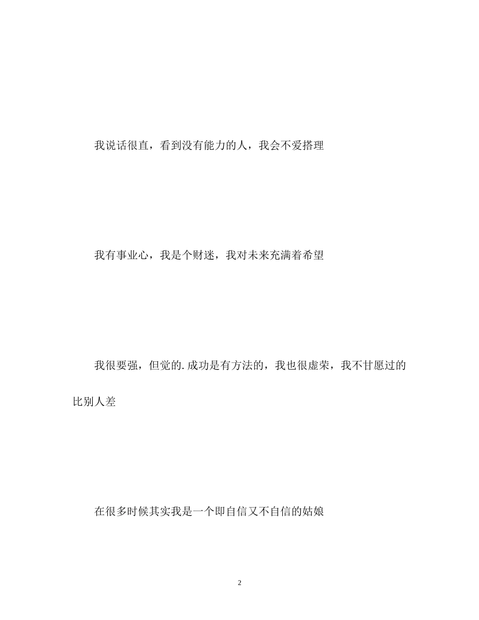 2023年姑娘的个性自我介绍.docx_第2页