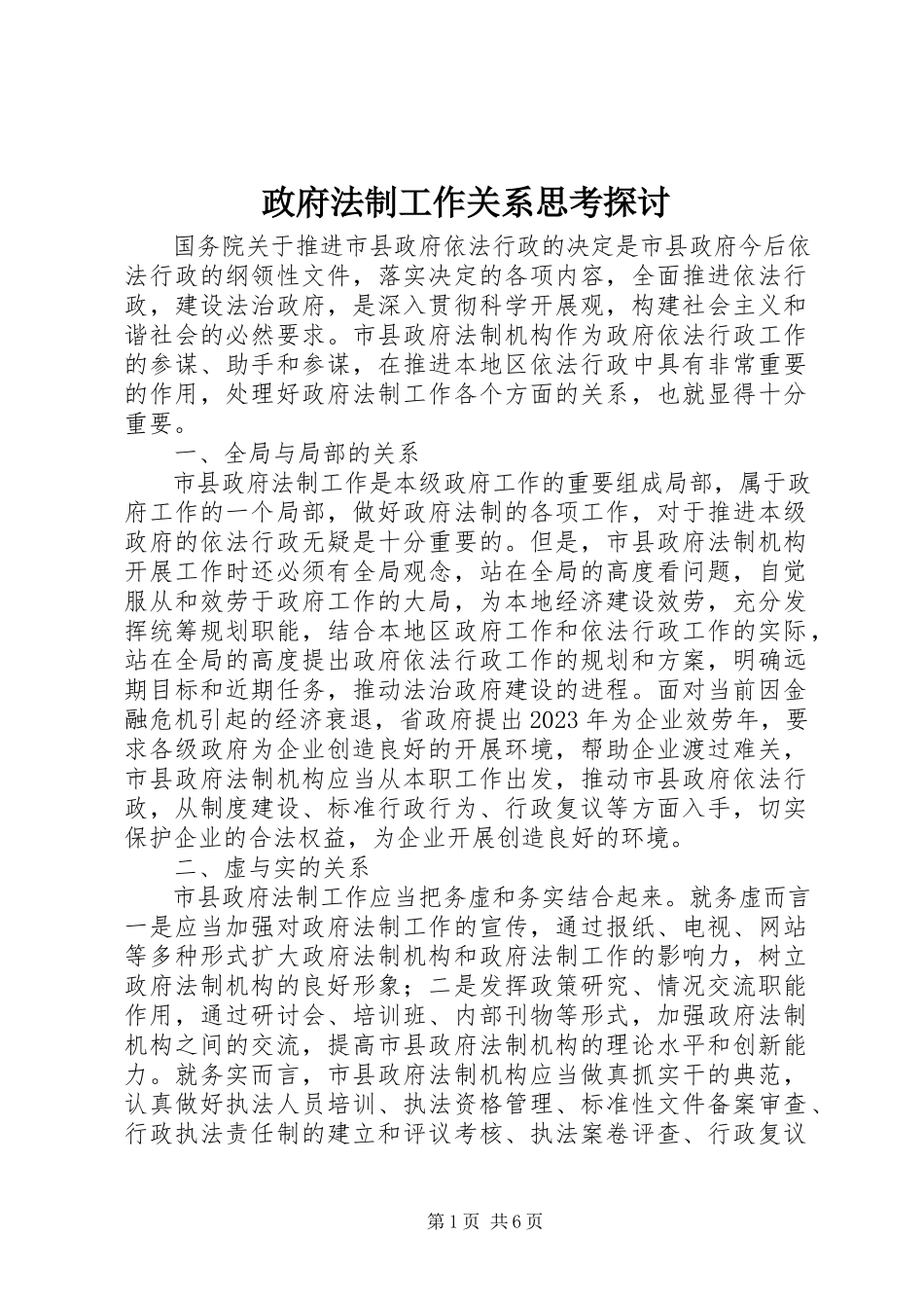 2023年政府法制工作关系思考探讨.docx_第1页