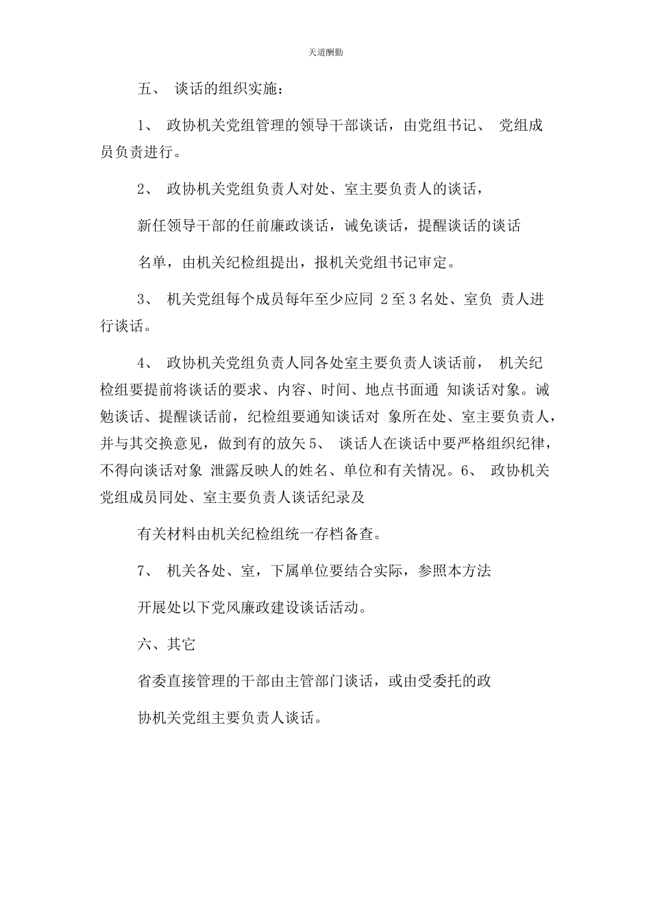 2023年党风廉政建设谈话制度实施办法.docx_第3页