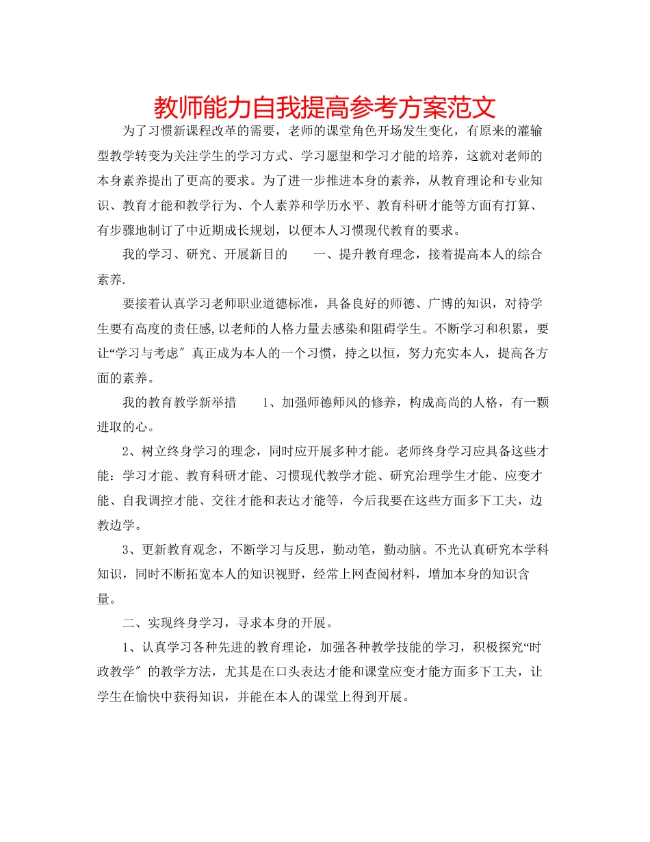 2023年教师能力自我提高计划范文.docx_第1页