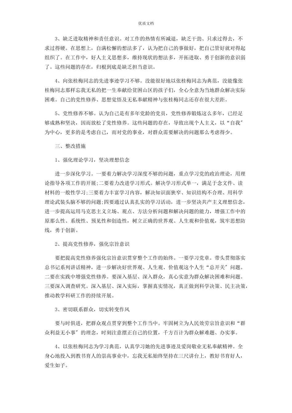 2023年党员教师学习张桂梅先进事迹个人六个方面对照检查.docx_第2页