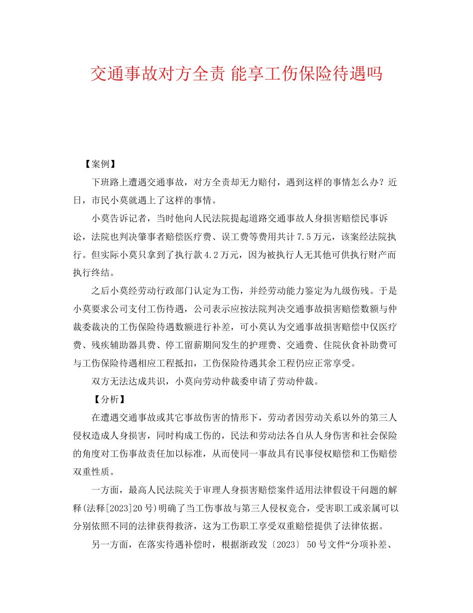 2023年《工伤保险》之交通事故对方全责能享工伤保险待遇吗.docx_第1页