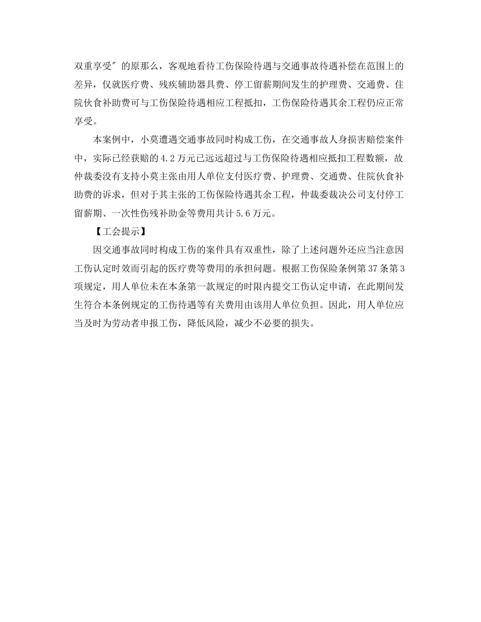 2023年《工伤保险》之交通事故对方全责能享工伤保险待遇吗.docx_第2页