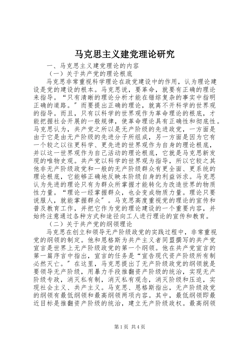 2023年马克思主义建党理论研究.docx_第1页