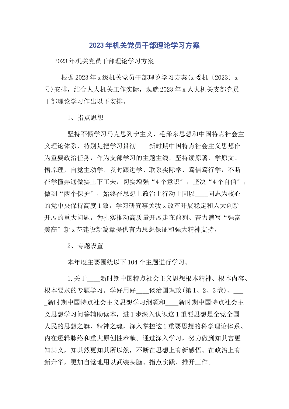 2023年机关党员干部理论学习计划1.docx_第1页