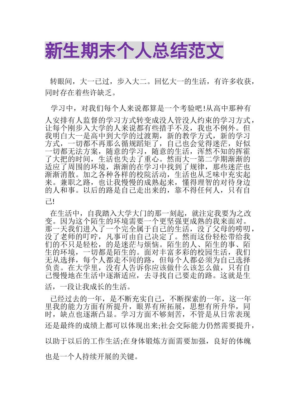 2023年新生期末个人总结范文.doc_第1页