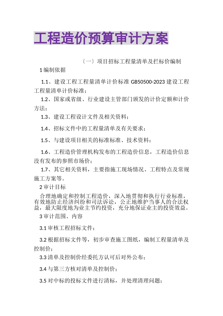2023年工程造价预算审计方案.doc_第1页