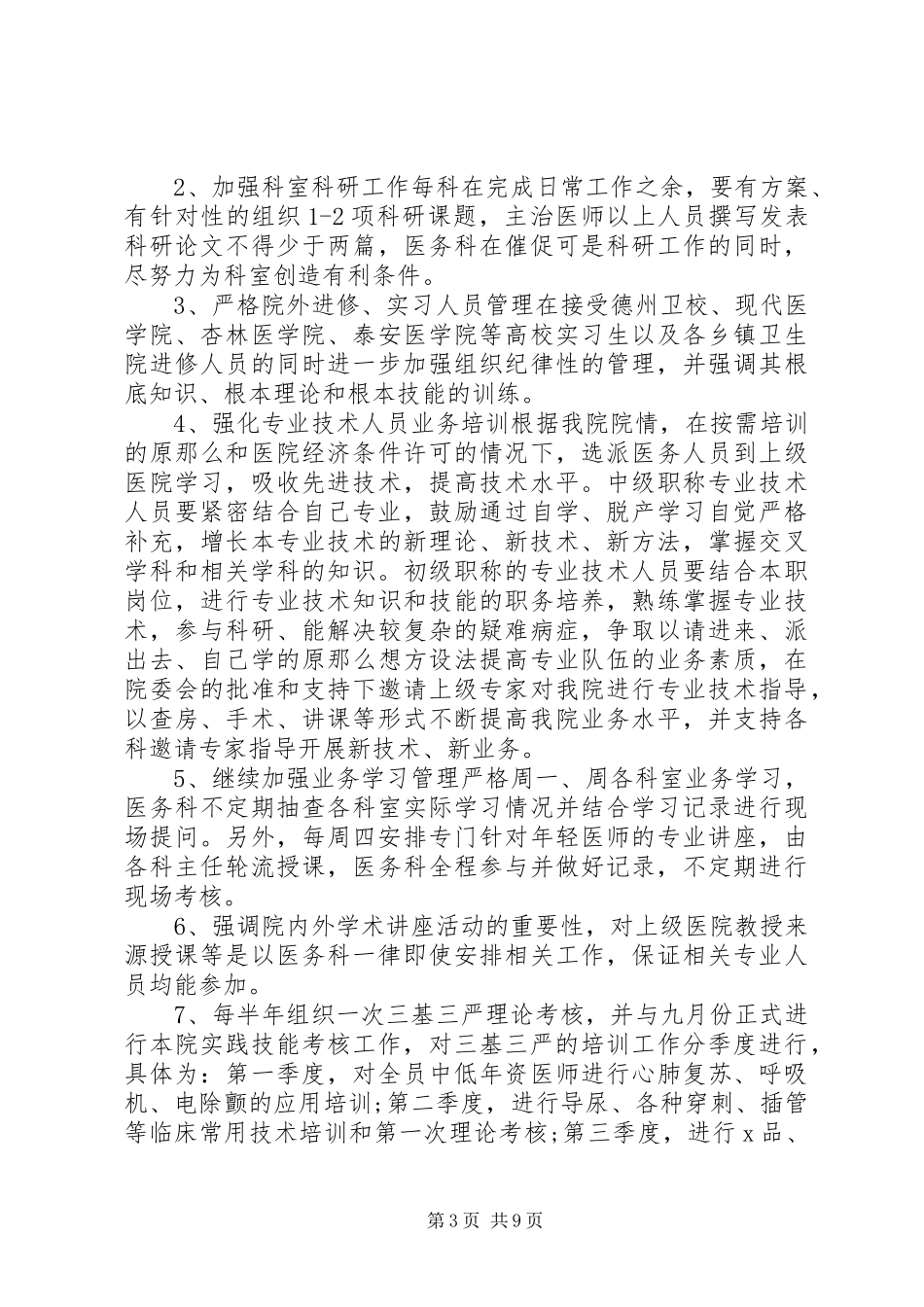 2023年医院的管理工作计划.docx_第3页
