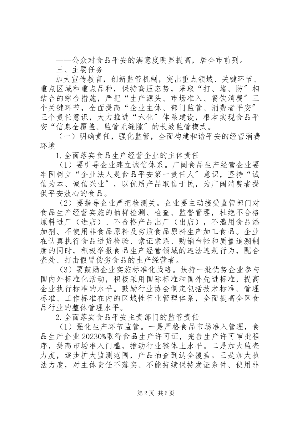 2023年区政办创建食品安全区意见.docx_第2页