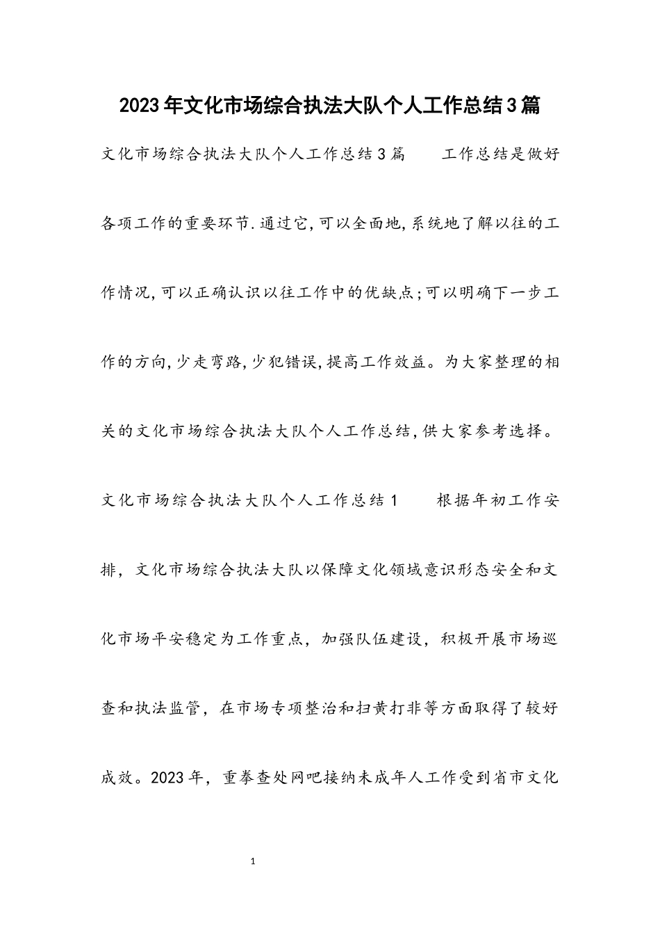 2023年文化市场综合执法大队个人工作总结3篇.docx_第1页
