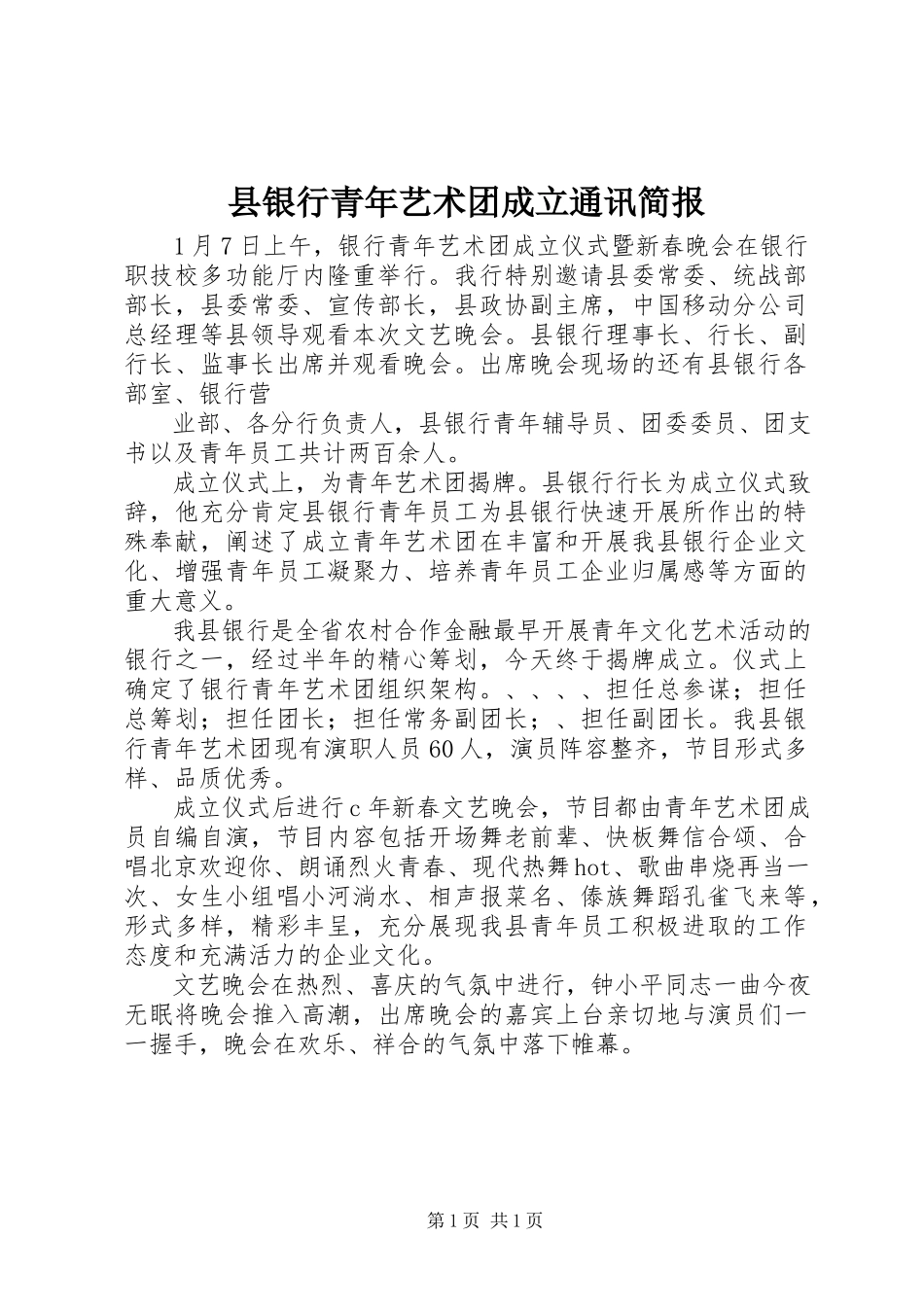 2023年县银行青年艺术团成立通讯简报.docx_第1页
