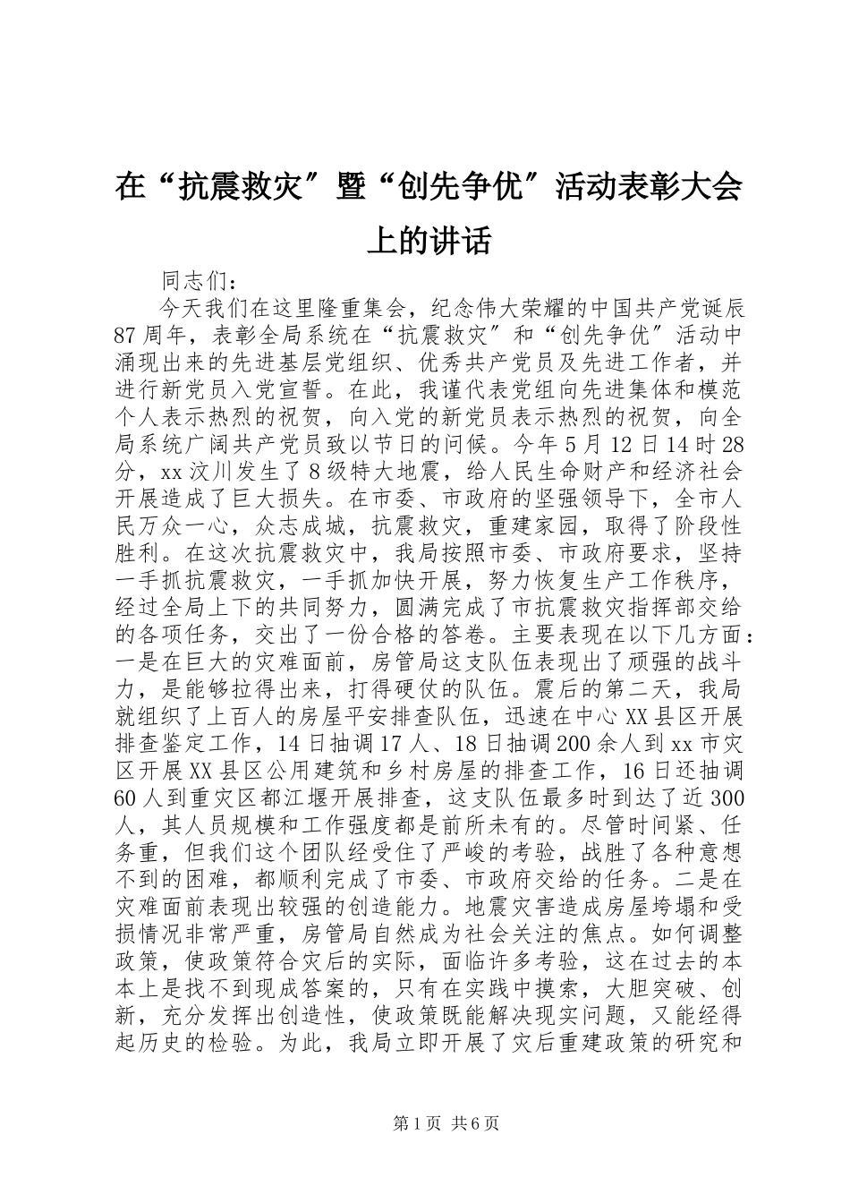 2023年在“抗震救灾”暨“创先争优”活动表彰大会上的致辞.docx_第1页