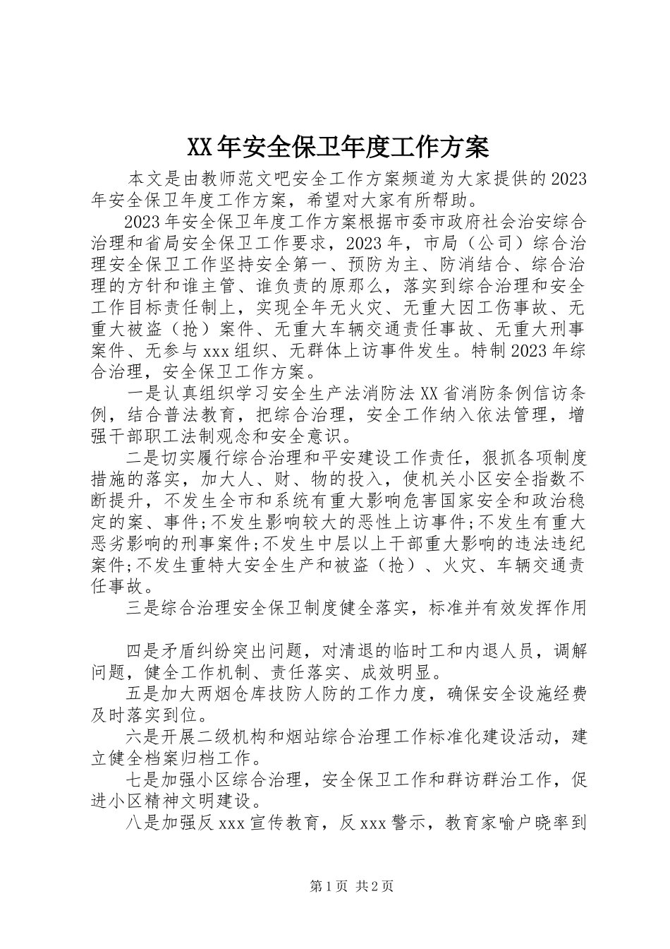 2023年安全保卫年度工作计划.docx_第1页