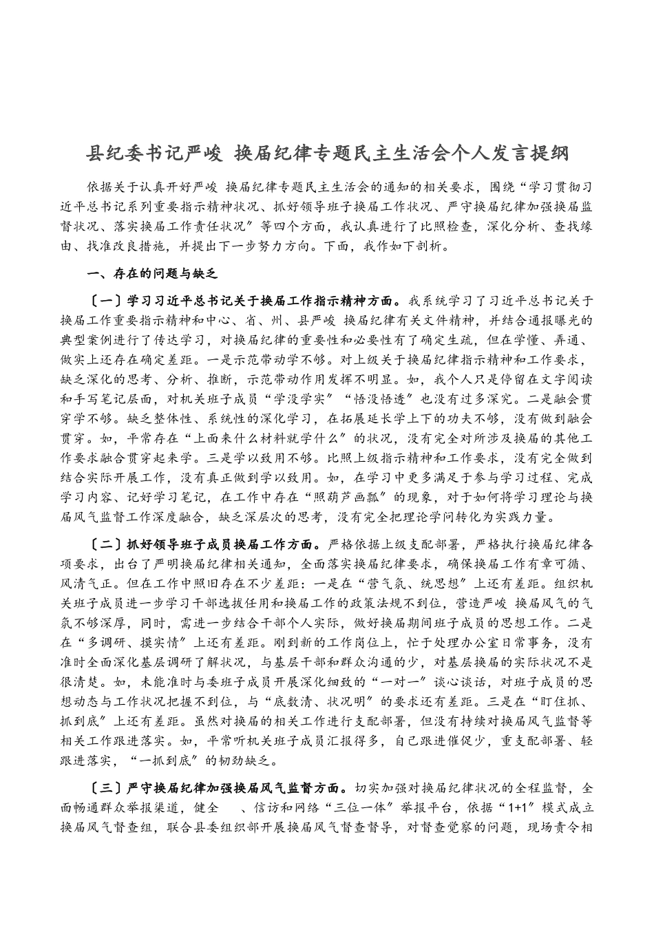2023年县纪委书记严肃换届纪律专题民主生活会个人发言提纲.doc_第1页