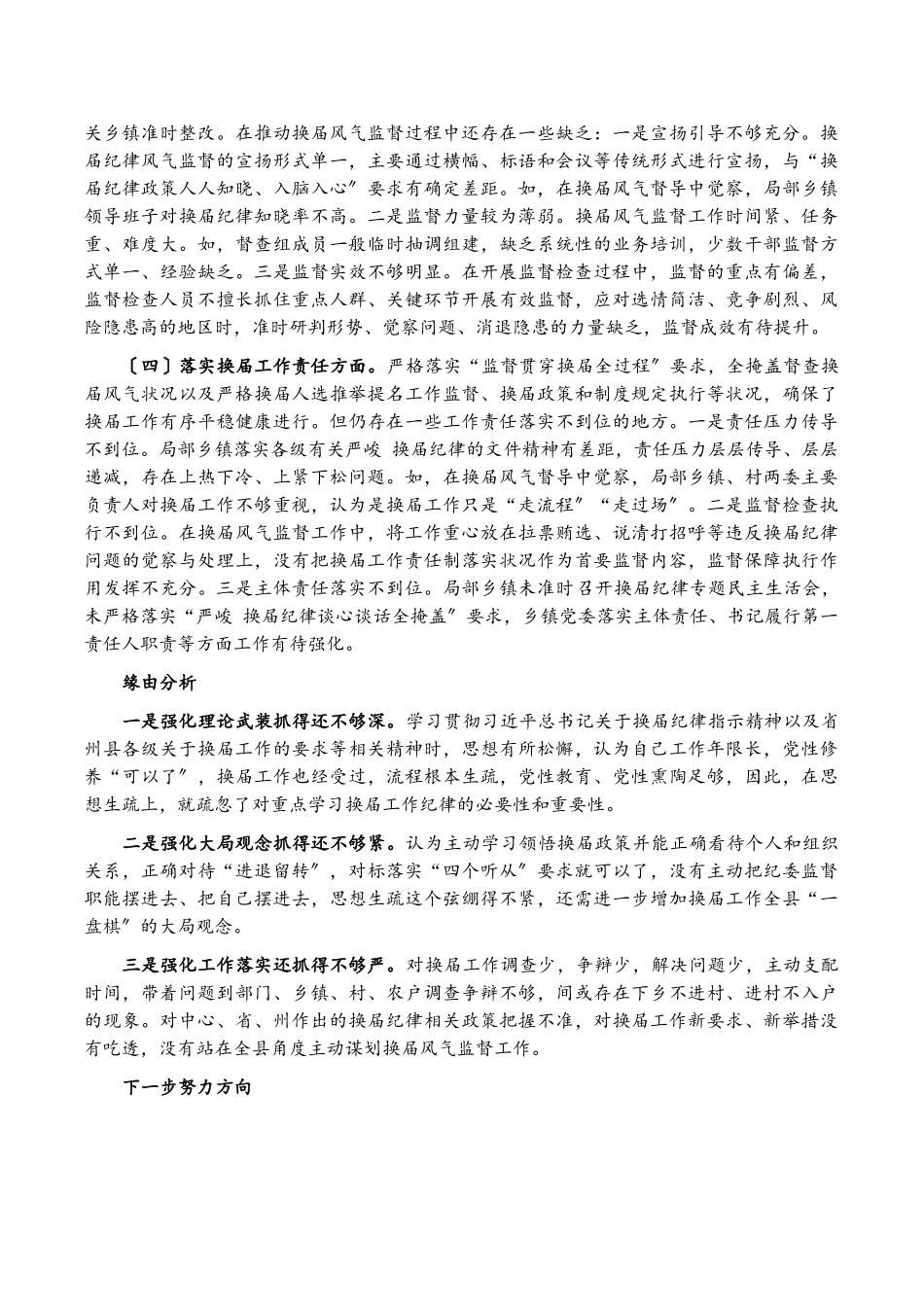 2023年县纪委书记严肃换届纪律专题民主生活会个人发言提纲.doc_第2页