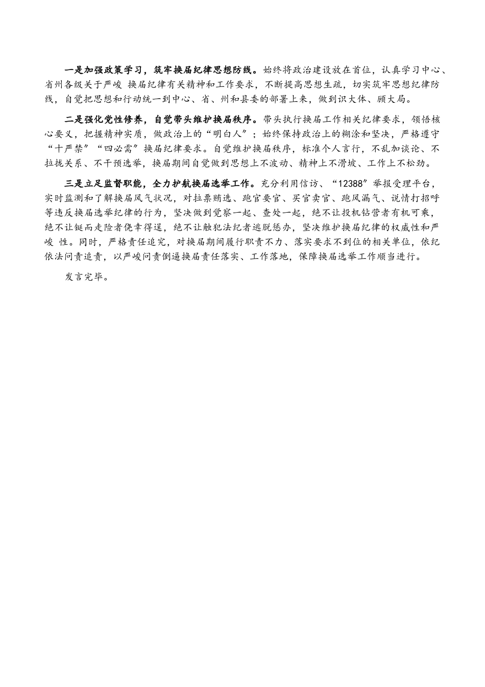 2023年县纪委书记严肃换届纪律专题民主生活会个人发言提纲.doc_第3页