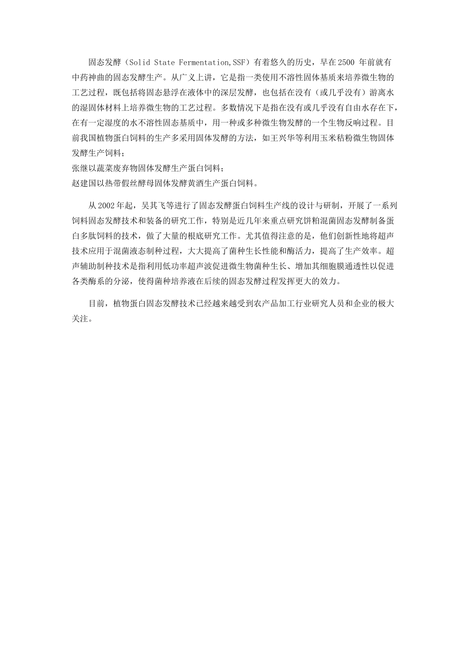 2023年植物蛋白饲料的微生物固体发酵新技术.docx_第2页