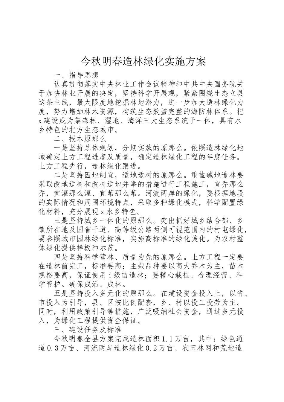 2023年今秋明春造林绿化实施方案.doc_第1页