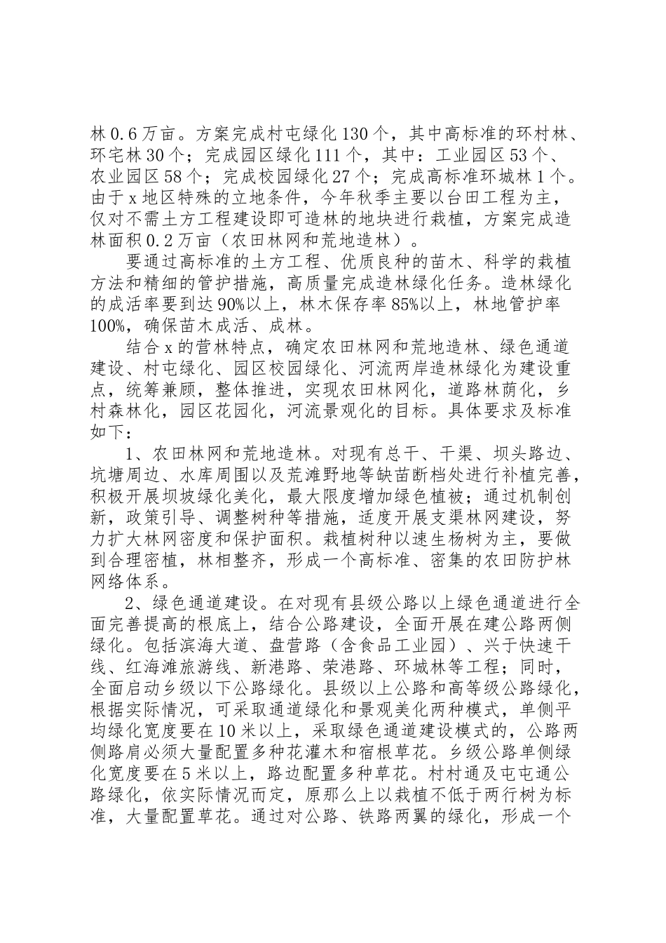 2023年今秋明春造林绿化实施方案.doc_第2页