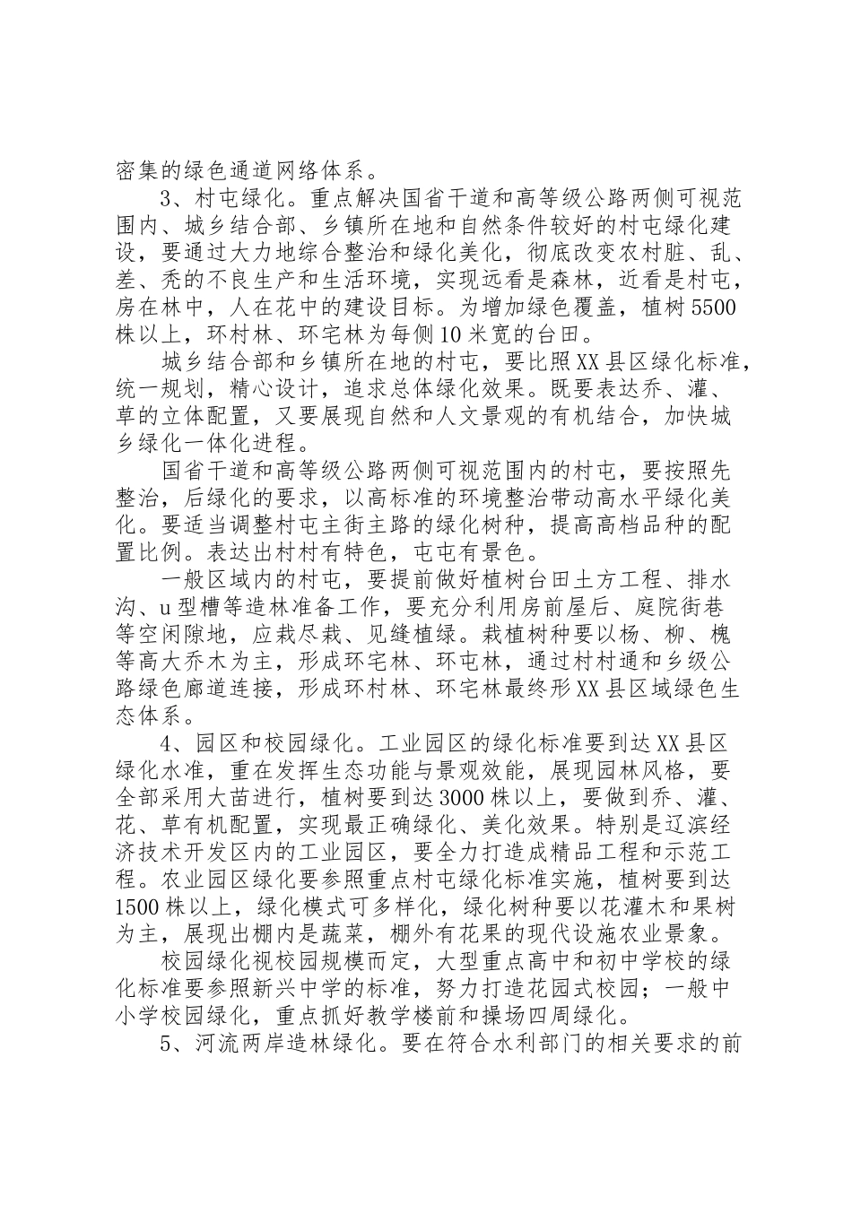 2023年今秋明春造林绿化实施方案.doc_第3页