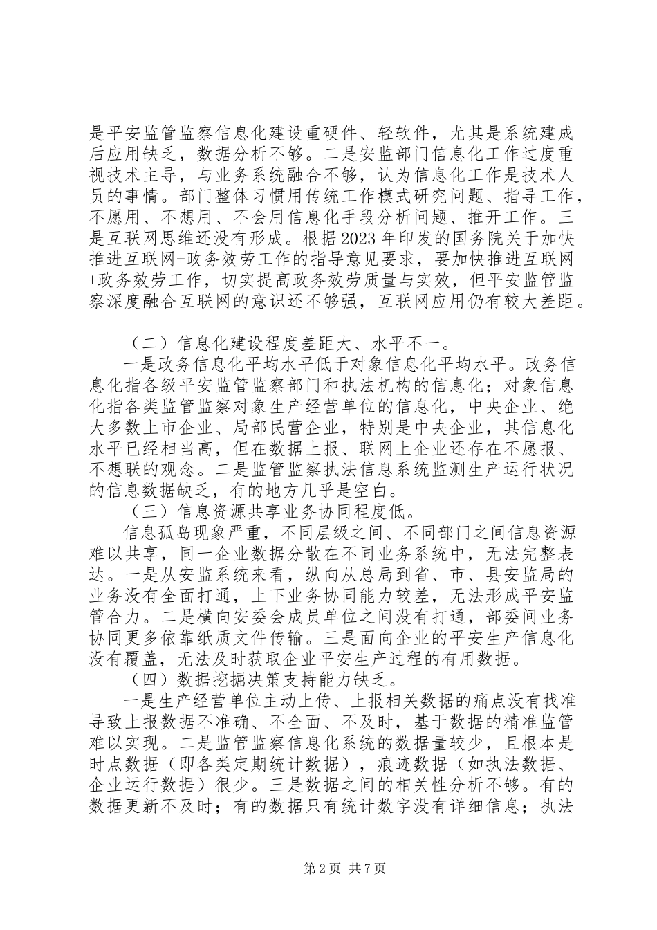 2023年安全监管监察信息化建设问题与对策思考.docx_第2页