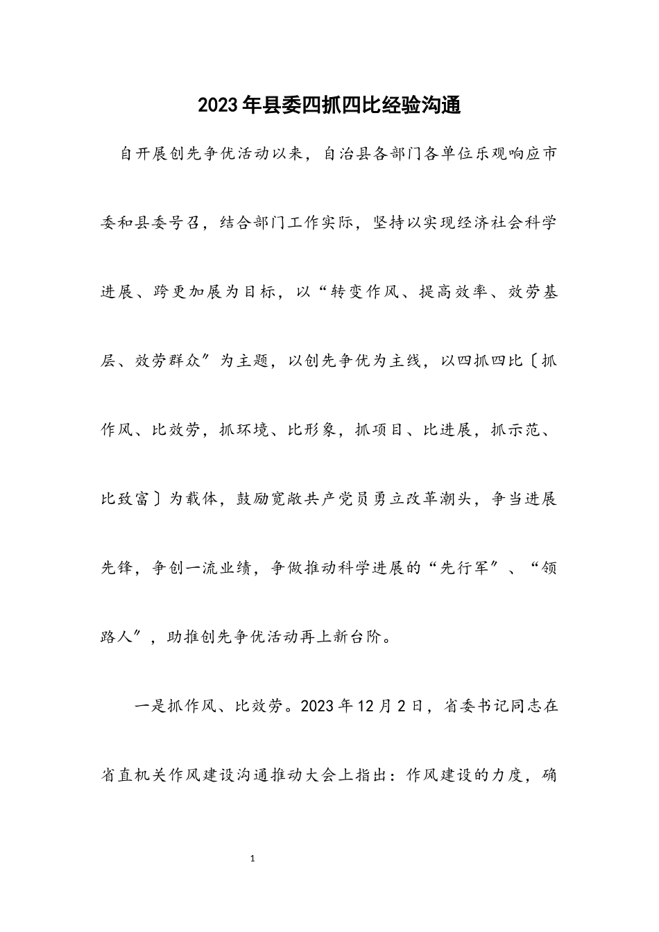 2023年县委四抓四比经验交流.docx_第1页