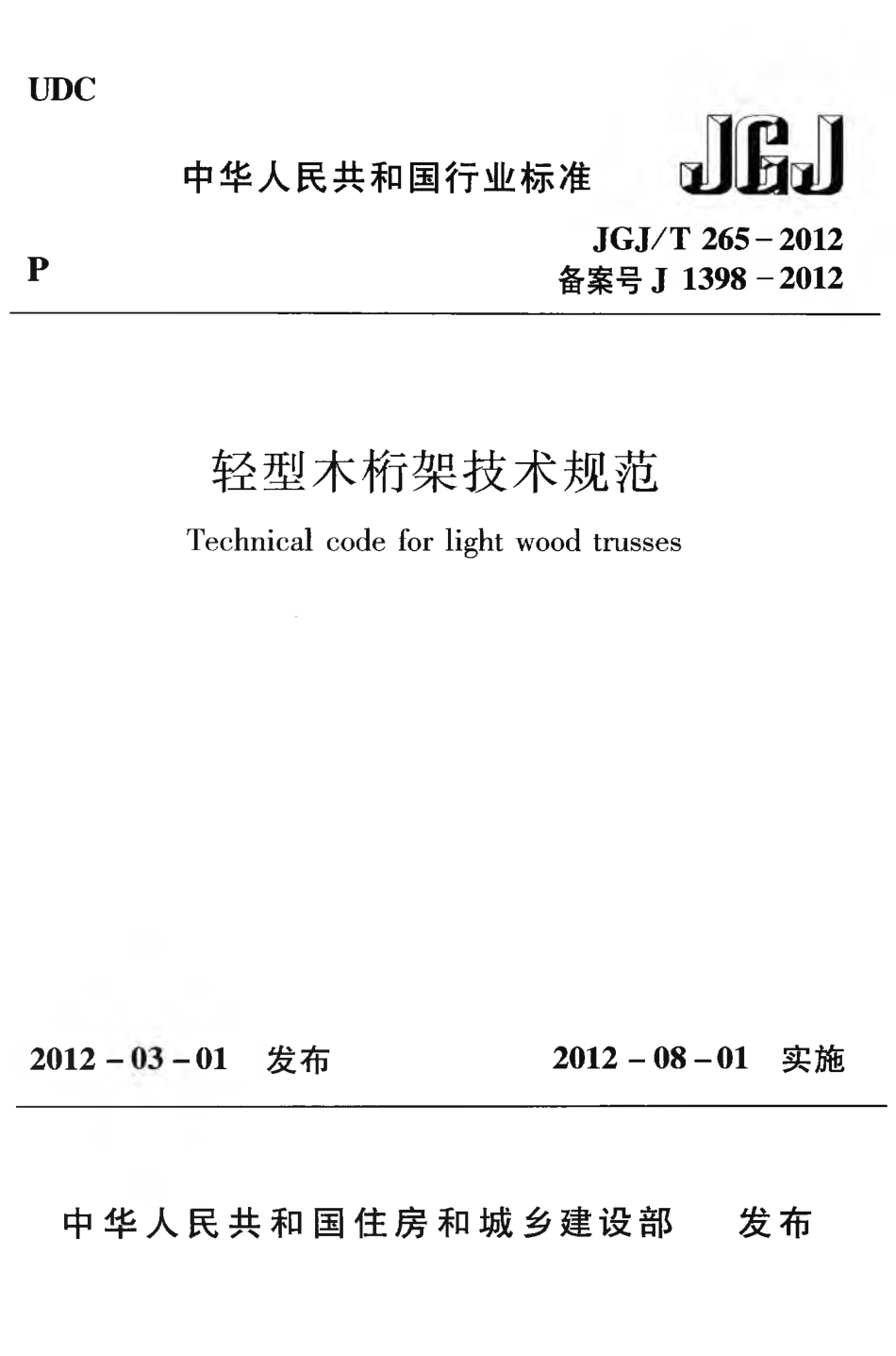 JGJT265-2012 轻型木桁架技术规范.pdf_第1页
