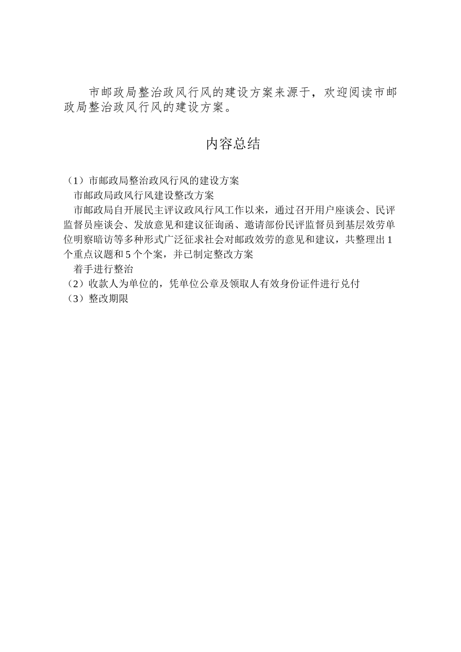 2023年市邮政局整治政风行风的建设方案 .doc_第3页