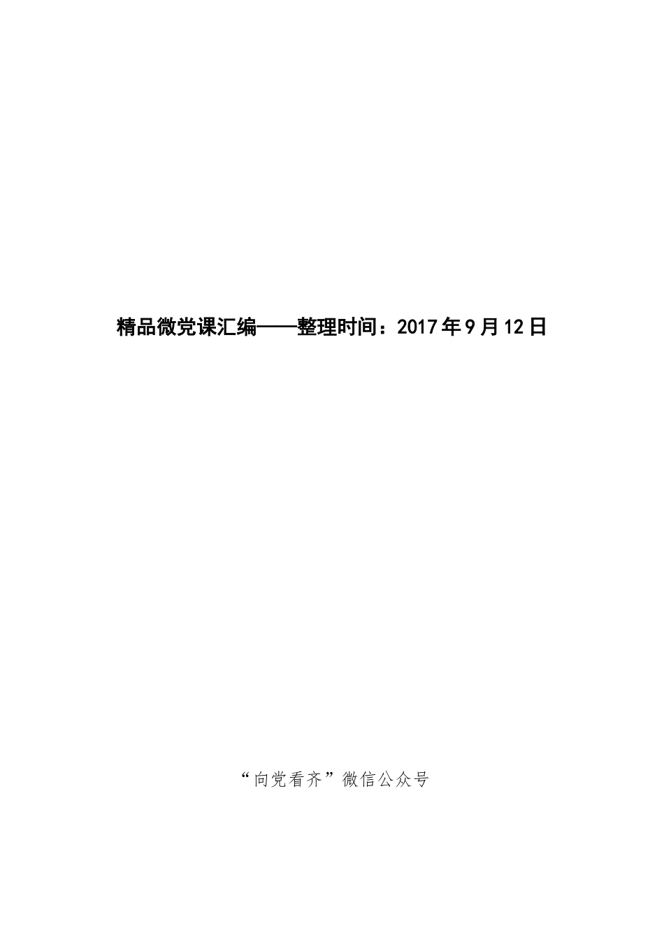精品微党课汇编.docx_第1页